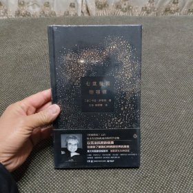 七堂极简物理课（精装未拆封）