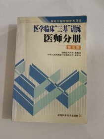 医学临床三基训练医师分册