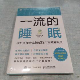 一流的睡眠再忙也有好状态的32个高效睡眠法(未拆封) [AB----60]