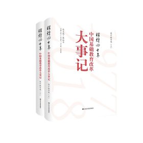 正版 【社科】辉煌四十年：中国基础教育改革大事记·高中教育卷（精装上下册） 陈如平 9787551617703