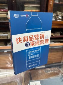 快消品营销与渠道管理 （16开  原价42元  本书是作者多年实践、咨询、研究的智慧结晶。本书着重阐述了快消品行业渠道管理的相关内容，涉及渠道冲突管理、新渠道开发、渠道审计和平衡、深度分销等内容，以及许多操作细节，包含区域销售组织的设计与管理，如何促销创新，如何做产品陈列，如何管理团购业务，如何运作县、乡级市场等。）