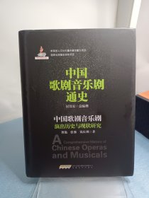 中国歌剧音乐剧通史：中国歌剧音乐剧演出历史与现状研究