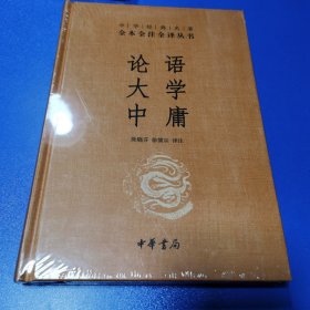 中华经典名著·全本全注全译丛书：论语、大学、中庸