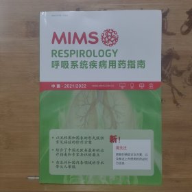 MIMS呼吸系统疾病用药指南2021/2022