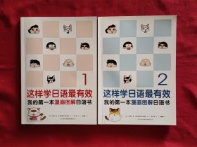 这样学日语最有效：我的第一本漫画图解日语书1、2