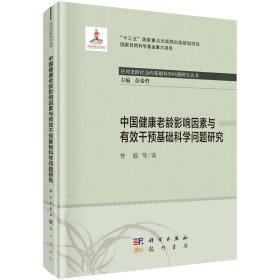 正版现货 中国健康老龄影响因素与有效干预基础科学问题研究 曾毅等 科学出版社 9787508858869平脊精装