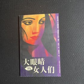 大眼睛的女人们