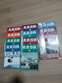 炎黄春秋2020年全年/缺第9期