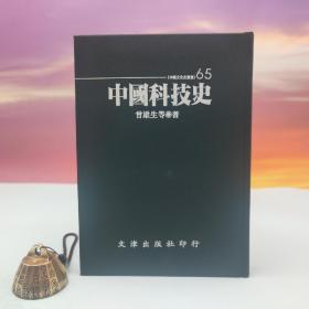 断版书· 台湾文津出版社版 曾雄生、徐凤先、傅海伦《中國科技史》（仿皮精裝；精装印200本）