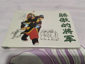 骄傲的将军 上美32开精装连环画