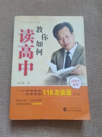 教你如何读高中：一个中学校长与学生的116次谈话（第2版）