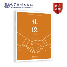 礼仪（第二版） 赵丽英 高等教育出版社