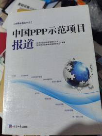 中国PPP示范项目报道