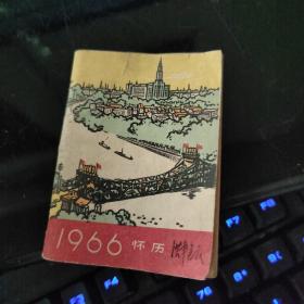 1966年袖珍怀历