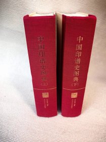 《中国印谱史图典》陈振濂西泠印社2011年初印，大16开布面精装厚达2300页，重20斤