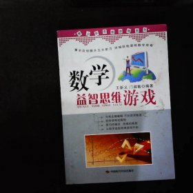 青少年思维游戏系列：数学益智思维游戏