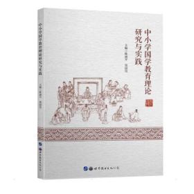 中小学国学教育理论研究与实践