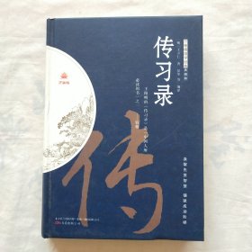 万卷楼国学经典·典藏版·《传习录》