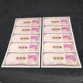 十连号 基本建设债券 500元券