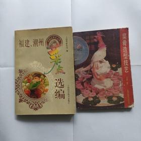 福建，潮州菜点选编