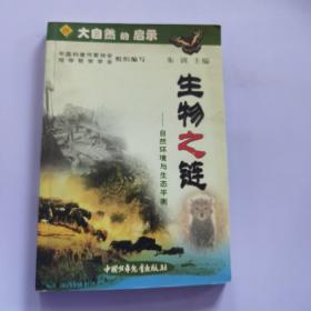 大自然的启示(生物之链