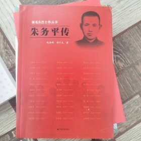 雨花台烈士传丛书：朱务平传