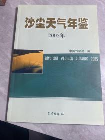 沙尘天气年鉴（2005）