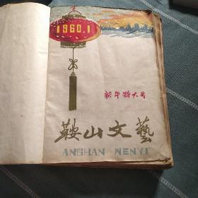 鞍山文艺，1960年1一12期，合订本