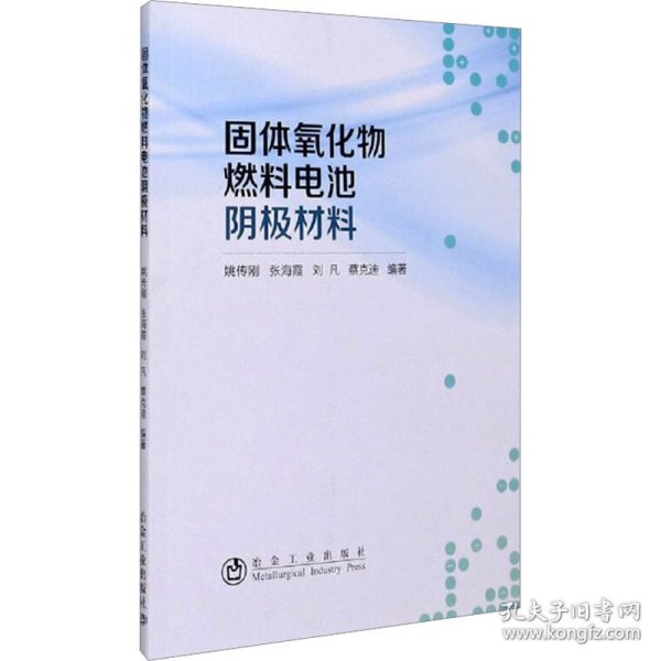 固体氧化物燃料电池阴极材料