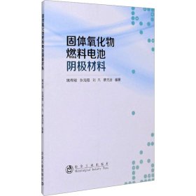 固体氧化物燃料电池阴极材料