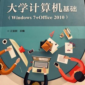 大学计算机基础(Windows7+Office2010)