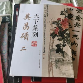 吴昌硕(2)/天下篆刻