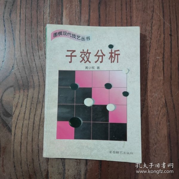 子效分析 (平装)：围棋现代技艺丛书