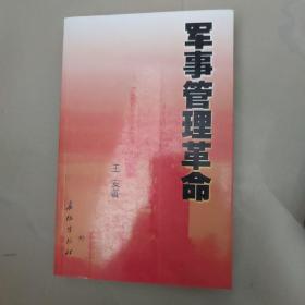 军事管理革命