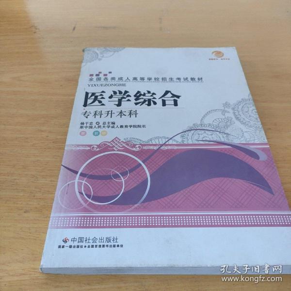 智囊图书·成考书系·全国各类成人高等学校招生考试教材：教育理论（专科升本科）