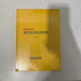 FANUC数控系统应用选集（第二册）【全新】