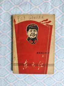 《革命歌曲 2 东方红》（书内完整品较好）