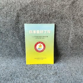 你准备好了吗