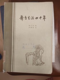 舞台生活四十年（第二集）（馆藏书）