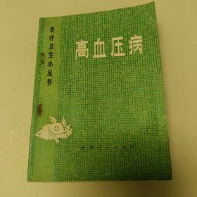医疗卫生小丛书~高血压病