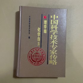 中国科学技术专家传略.理学编.化学卷.3