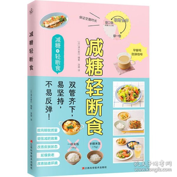 减糖轻断食（科学控糖，轻松断食，养成健康的易瘦体质！）