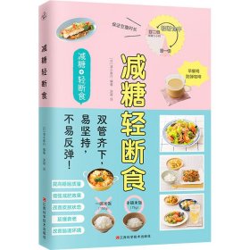 减糖轻断食（科学控糖，轻松断食，养成健康的易瘦体质！）