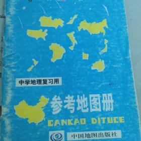 中学地理复习用参考地图册（2016年全新版）