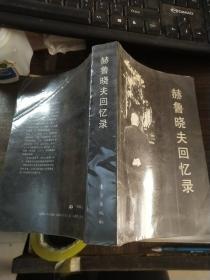 赫鲁晓夫回忆录