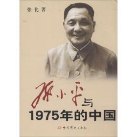 与1975年的中国 毛泽东思想 张化 新华正版