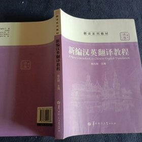 新编汉英翻译教程