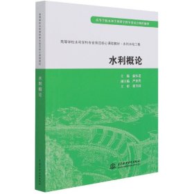 水利概论(水利水电工程高等学校水利学科专业规范核心课程教材)