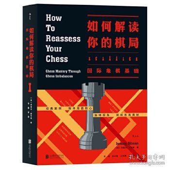 如何解读你的棋局：国际象棋基础