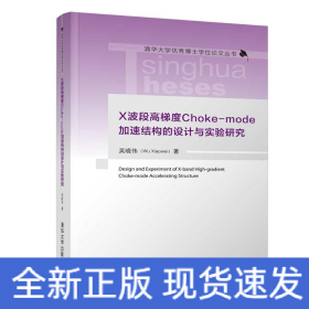 X波段高梯度Choke-mode加速結(jié)構(gòu)的設(shè)計與實驗研究